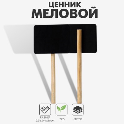 Меловой ценник на ножке «Флаг», 10 шт. в наборе, 0.4×8×3.5 см, чёрный
