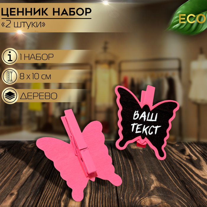 

Меловой ценник на прищепке «Бабочка», 2 шт. в наборе, 1,5×10×8 см, цвет розовый