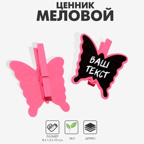 Меловой ценник на прищепке «Бабочка», 2 шт. в наборе, 1,5×10×8 см, цвет розовый