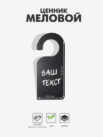 Ценник меловой «Крючок», 19.3×8.5 см, чёрный