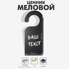 Меловой ценник «Крючок-вешалка», 19,3?8,5 см, цвет чёрный (комплект 2 шт) - фото 31448808