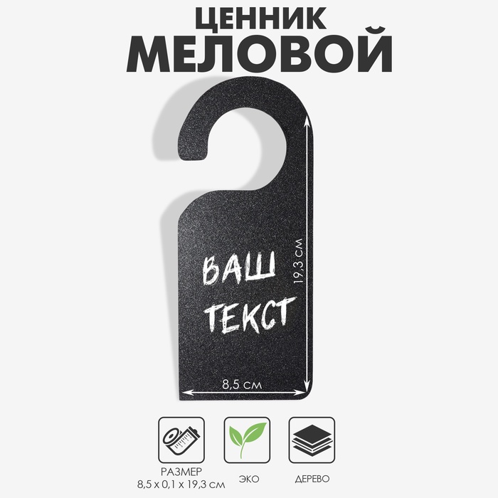 Меловой ценник «Крючок-вешалка», 19.3×8.5 см, чёрный - Фото 1