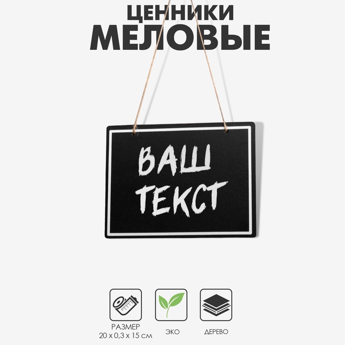 Ценник для надписей меловым маркером, 20×15 см, чёрный - Фото 1