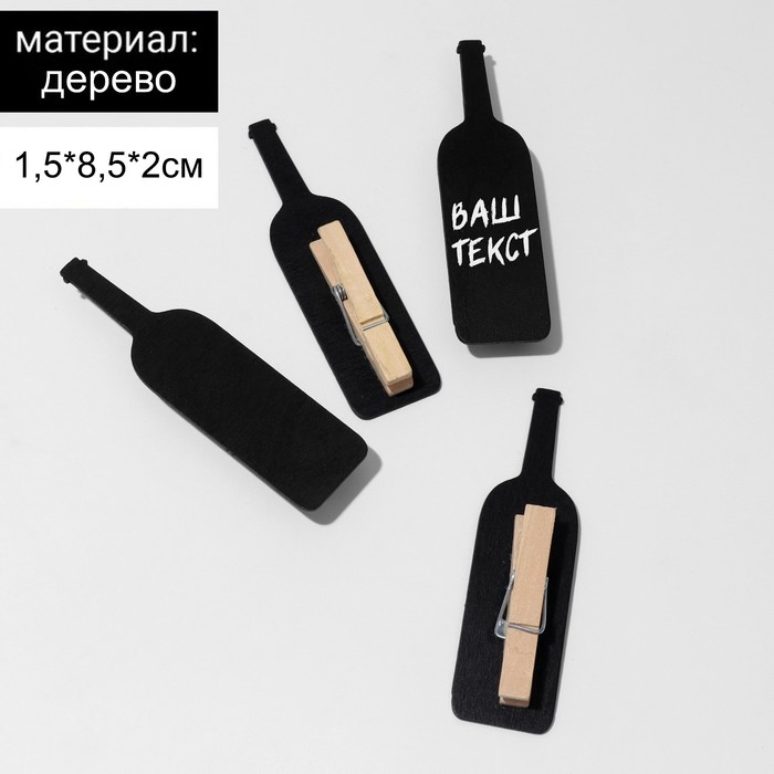 Меловой ценник на прищепке «Вино», 4 шт. в наборе, 1,5×8,5×2 см, цвет чёрный - фото 1907948541