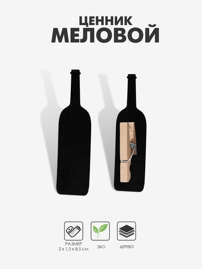 Ценники меловые на прищепке «Вино», 4 шт. 1.5×8.5×2 см, чёрный