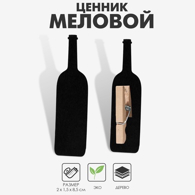 Ценники меловые на прищепке «Вино», 4 шт. 1.5×8.5×2 см, чёрный