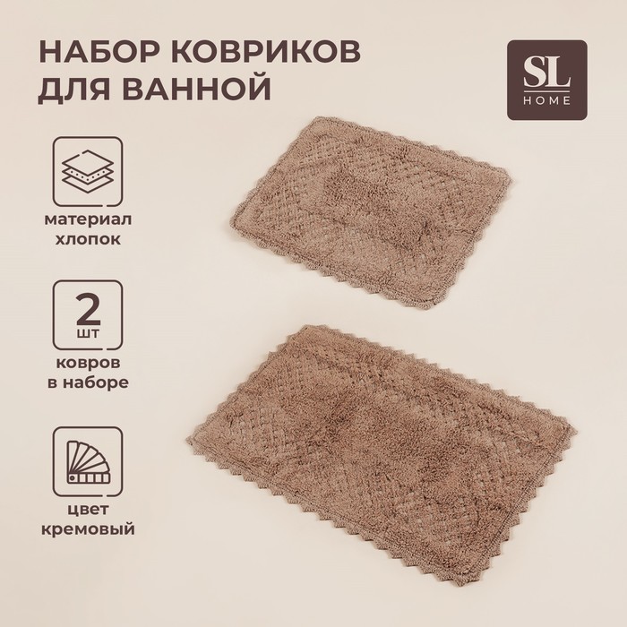 Коврики для ванной SL Home, 2 шт: 50×70 см, 60×100 см, цвет кремовый