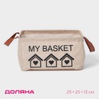 Корзина для хранения с ручками Доляна My Basket, 25×25×13, цвет бежевый 9785315 - фото 1472230