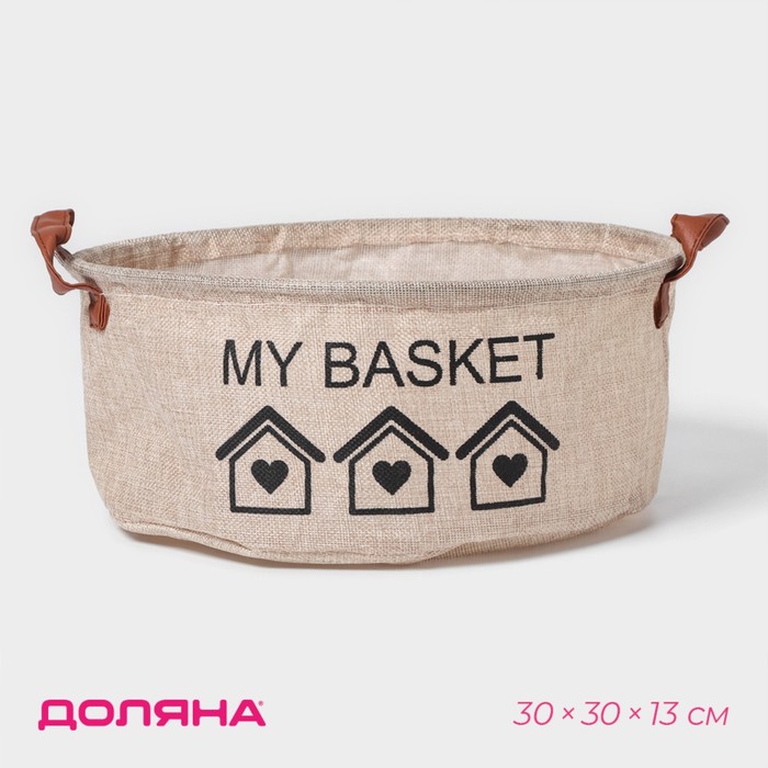 Корзина для хранения с ручками круглая Доляна My Basket, 30×30×13, цвет бежевый - Фото 1