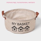 Корзина для хранения с ручками круглая Доляна My Basket, 30×30×13, цвет бежевый - Фото 2