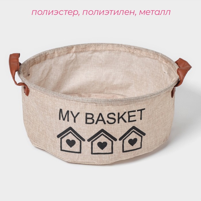 Корзина для хранения с ручками круглая Доляна My Basket, 30×30×13, цвет бежевый