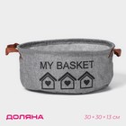 Корзина для хранения с ручками круглая Доляна My Basket, 30×30×13, цвет серый - фото 301060406