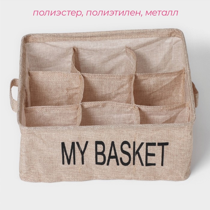 Органайзер для белья 9 ячеек Доляна My Basket, 28×28×12 см, цвет бежевый