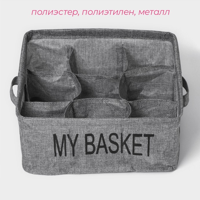 Органайзер для белья 9 ячеек Доляна My Basket, 28×28×12 см, цвет серый