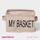 Органайзер для белья 4 ячейки Доляна My Basket, 20×20×12 см, цвет бежевый - фото 320755834