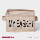 Органайзер для хранения белья Доляна My Basket, 4 ячейки, 20×20×12 см, бежевый - Фото 1