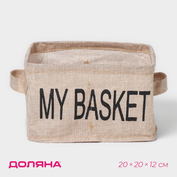 Органайзер для хранения белья Доляна My Basket, 4 ячейки, 20×20×12 см, бежевый - Фото 1