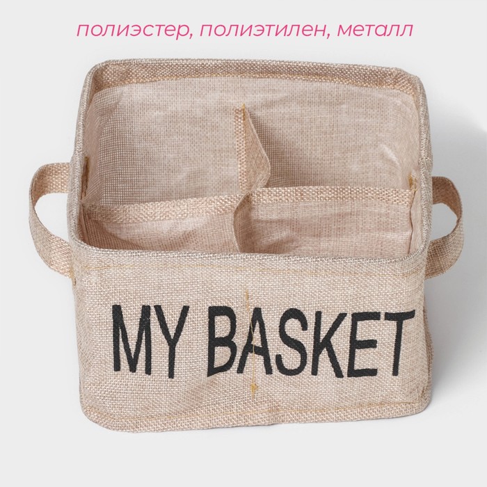 Органайзер для белья 4 ячейки Доляна My Basket, 20×20×12 см, цвет бежевый