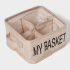 Органайзер для хранения белья Доляна My Basket, 4 ячейки, 20×20×12 см, бежевый - Фото 3