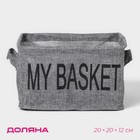 Органайзер для белья 4 ячейки Доляна My Basket, 20×20×12 см, цвет серый - фото 301060433
