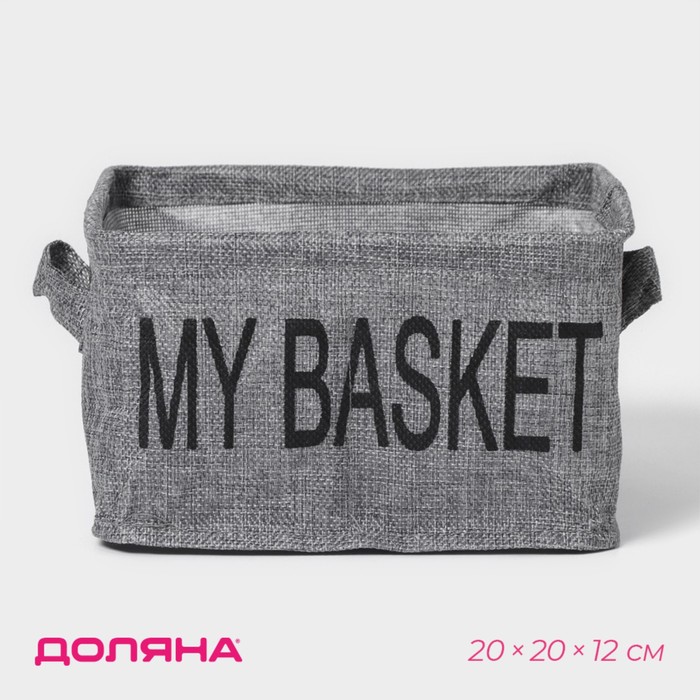Органайзер для хранения белья Доляна My Basket, 4 ячейки, 20×20×12 см, серый - Фото 1