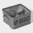 Органайзер для белья 4 ячейки Доляна My Basket, 20×20×12 см, цвет серый - фото 7887905