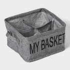 Органайзер для хранения белья Доляна My Basket, 4 ячейки, 20×20×12 см, серый - Фото 4