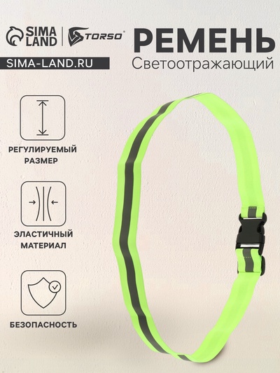 Светоотражающий ремень, салатовый, регулируемый размер, эластичный