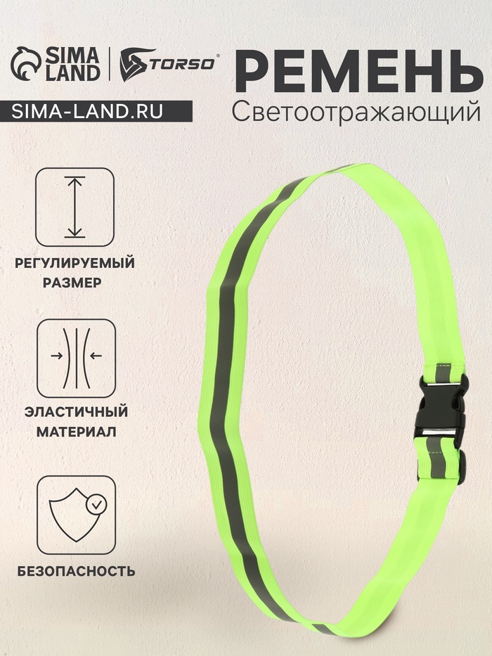 Светоотражающий ремень, салатовый, регулируемый размер, эластичный - Фото 1