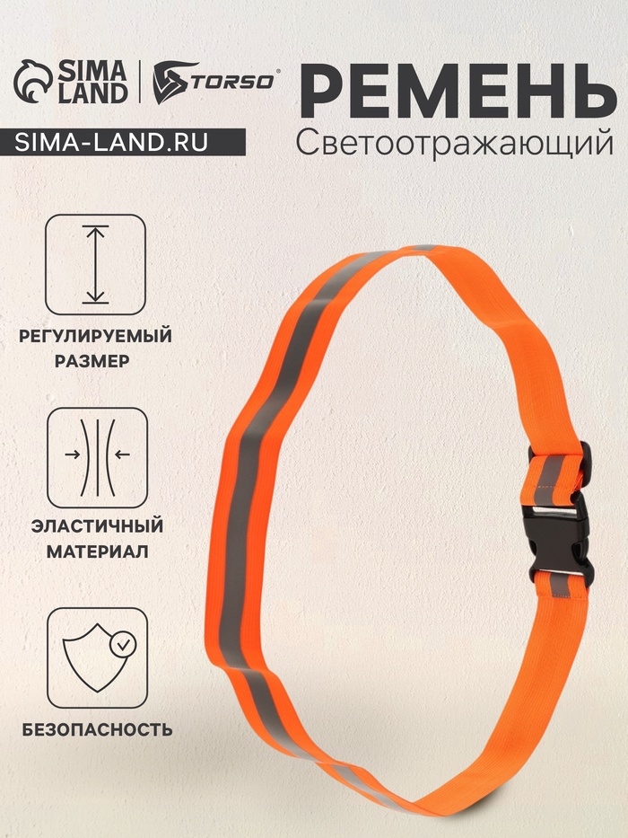 Светоотражающий ремень, сигнальный, оранжевый, регулируемый размер, эластичный - Фото 1