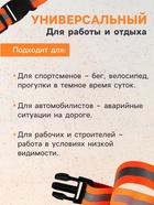 Светоотражающий ремень, сигнальный, оранжевый, регулируемый размер, эластичный - Фото 3