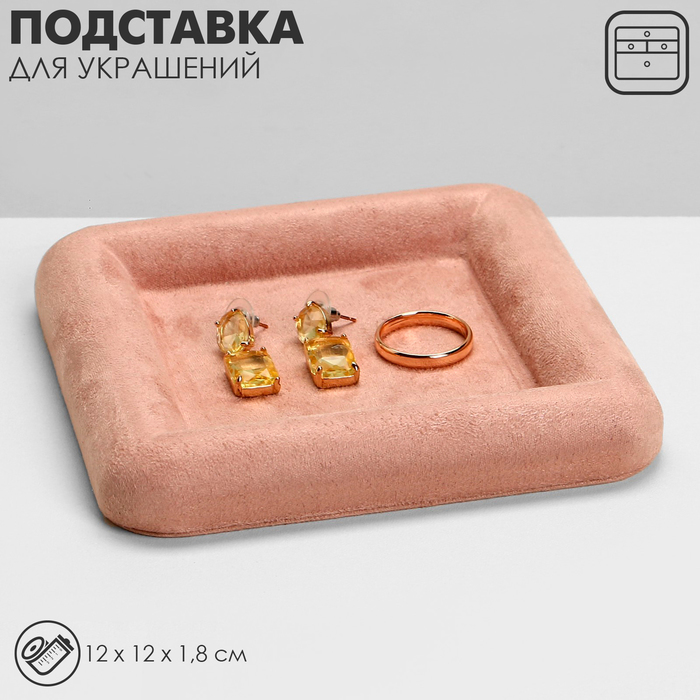 

Подставка для украшений универсальная без вставок «Плюш», флок, 12×12×1,8 см, цвет розовый