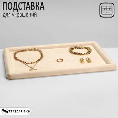 Подставка для украшений универсальная без вставок «Плюш», флок, 33×25×1,8 см, цвет бежевый