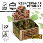 Жевательная резинка в монофлоупаке «Неприкосновенный запас», 68 г. (50 шт. х 1, 36 г). - Фото 1