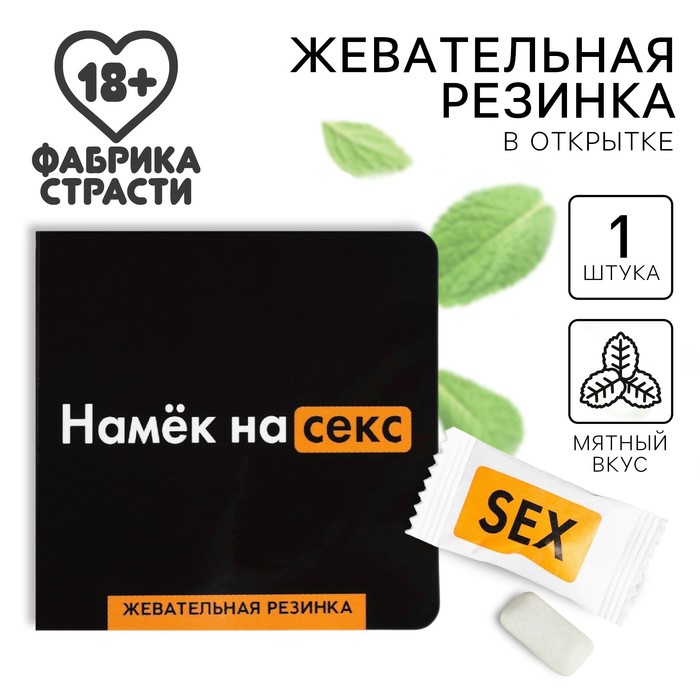 Жевательная резинке в открытке «Намёк», 1, 36 г. (18+) - Фото 1