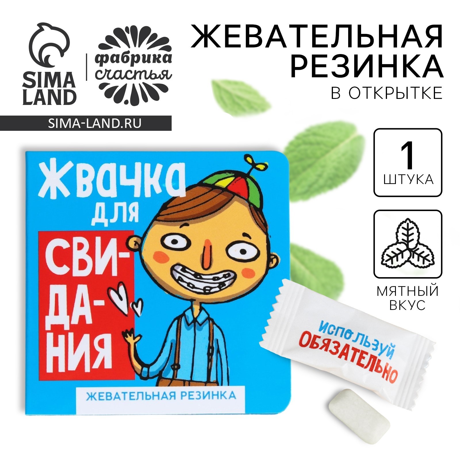 Жевательная резинка в открытка «Жвачка для свидания», 1,36 г. (10071323 ...