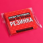 Жевательная резинка в открытке «Когда ты рядом», 1, 36 г. (18+) 10071324 - фото 14241794