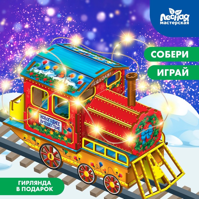УЦЕНКА Конструктор на новый год «Паровозик» - Фото 1