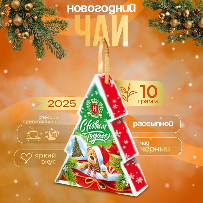 Чай черный новогодний Хэйлис «Ёлочка», 10 г - Фото 1