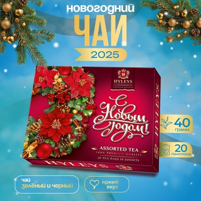 Чай ассорти Хэйлис «С Новым Годом!», 40 г