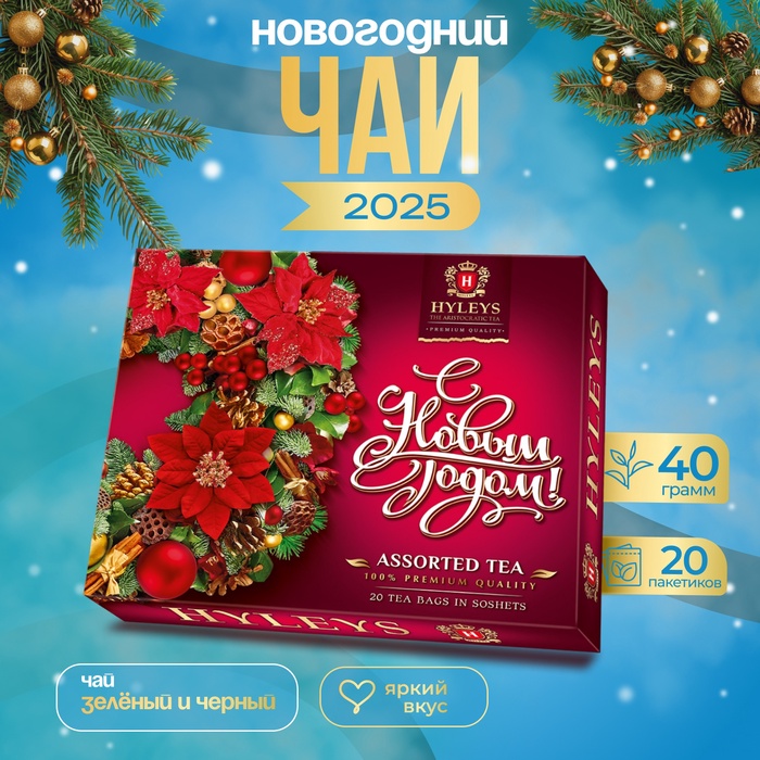 Чай ассорти Хэйлис «С Новым Годом!», 40 г - Фото 1