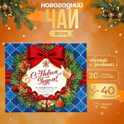 Чай Хэйлис в пакетиках «С Новым Годом!» ассорти сетка синий, 20 п х 2 г