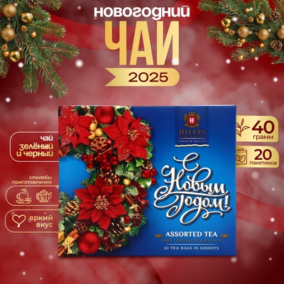 Чай Хэйлис в пакетиках "С Новым Годом!" ассорти синий, 20 п х 2 г