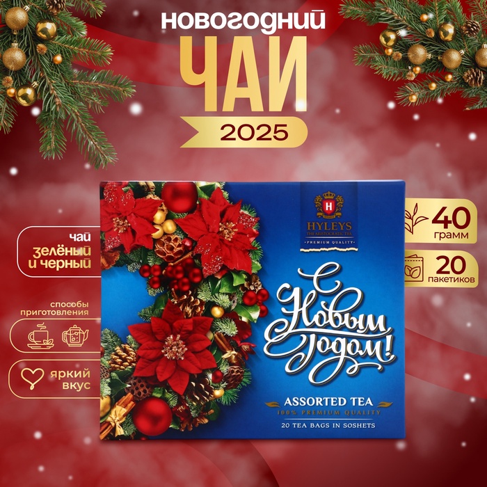 Чай Хэйлис в пакетиках "С Новым Годом!" ассорти синий, 20 п х 2 г - Фото 1