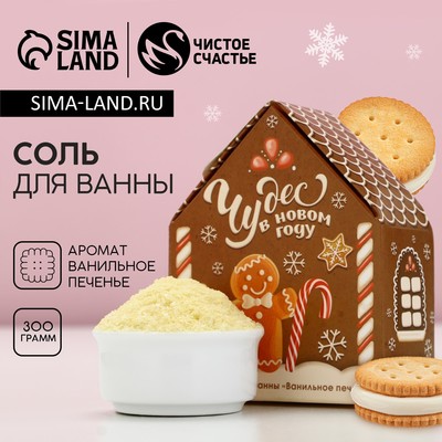 Соль для ванны с сухой пеной «Чудес в Новом Году», 300 г, аромат ванильного печенья, Чистое счастье
