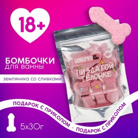 Набор бомбочек для ванны "Пиздатой телочке", 5 шт по 30 гр, аромат земляника со сливками 18+