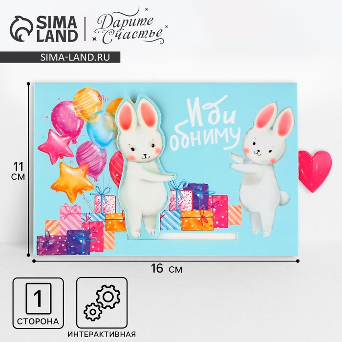Интерактивная поздравительная открытка «Обнимашки», заяц, 16 х 11 см
