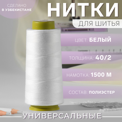 Нитки 40/2, 1500 м, цвет белый