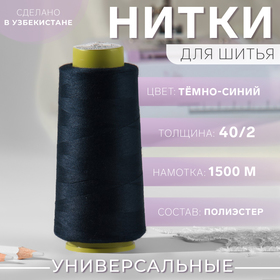 Нитки 40/2, 1500 м, цвет тёмно-синий 9898897