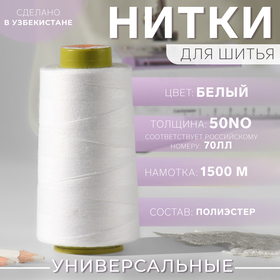 Нитки 50NO, 1500 м, цвет белый